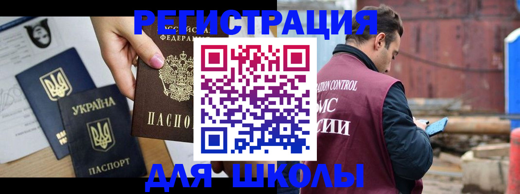 временная регистрация для школы в Фролово